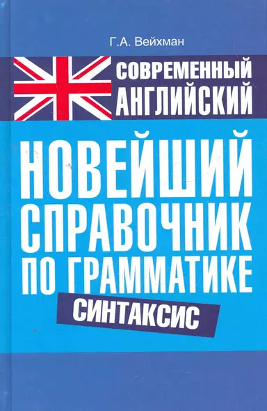 Современный английский. Новейший справочник по грамматике. Синтаксис: справ. учеб. пособие - фото 1