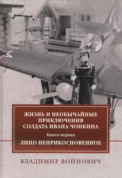 Жизнь и необычайные приключения солдата Ивана Чонкина. Книга 1: Лицо неприкосновенное: роман - фото 1