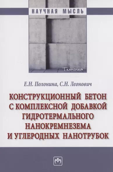 Конструкционный бетон с комплексной добавкой гидротермального нанокремнезема и углеродных нанотрубок - фото 1