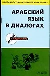 Арабский язык в диалогах - фото 1