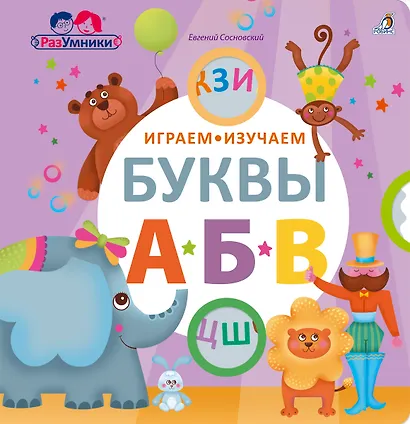 Играем, изучаем буквы - фото 1
