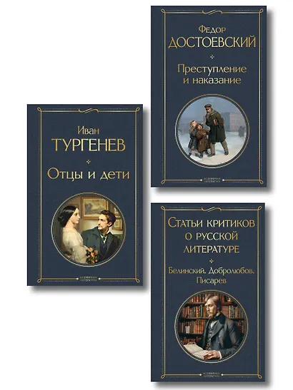 Критики о Тургеневе и Достоевском (набор из 3 книг: Отцы и дети, Преступление и наказание, Статьи критиков о русской литературе) - фото 1
