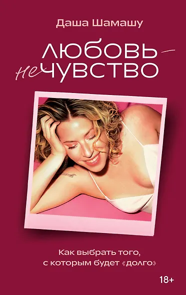 Любовь — не чувство. Как выбрать того, с которым будет «долго» - фото 7