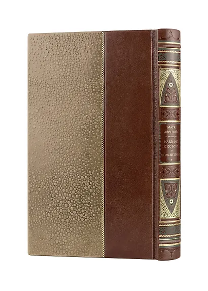 Марк Аврелий. Наедине с собой. Размышления. Коллекционное иллюстрированное издание премиум-класса в кожаном переплете ручной работы в стиле 19 века с бинтами, красочным тиснением и торшонированными обрезами - фото 13