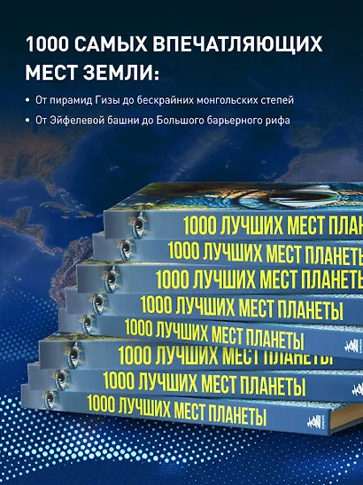 1000 лучших мест планеты, которые нужно увидеть за свою жизнь. 4-е изд. испр. и доп. (стерео-варио глаз) - фото 5