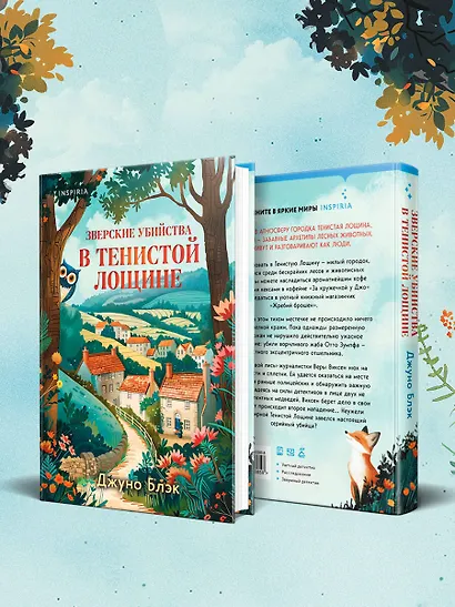 Зверские убийства в Тенистой Лощине (Тайны Тенистой Лощины #1) - фото 9