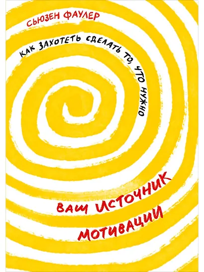 Ваш источник мотивации: Как захотеть сделать то, что нужно - фото 1