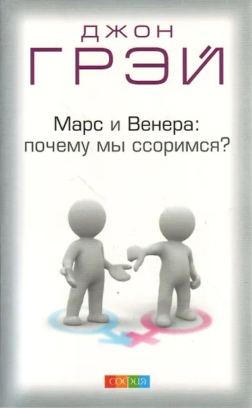 Марс и Венера: почему мы ссоримся? Пер. с англ. - фото 1