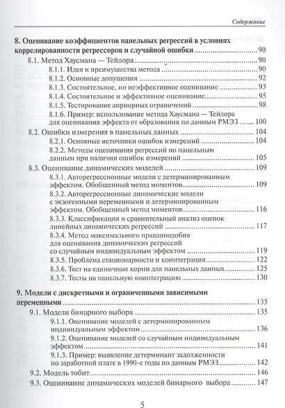 Анализ панельных данных и данных о длительности состояний. Учебное пособие - фото 4