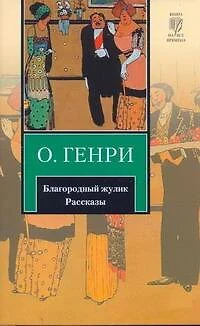 Благородный жулик : рассказы : [пер. с англ.] - фото 1