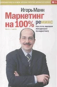 Маркетинг на 100%: ремикс. Как стать хорошим менеджером по маркетингу. 6-е изд., сокр. - фото 1