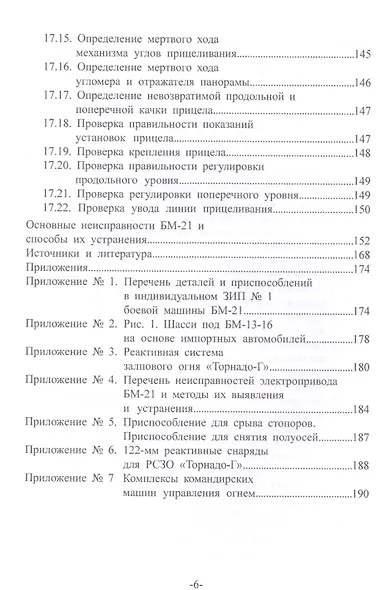 Артиллерийское вооружение. В 3-х частях. Часть II. Реактивная система залпового огня БМ-21. Учебник для вузов - фото 5