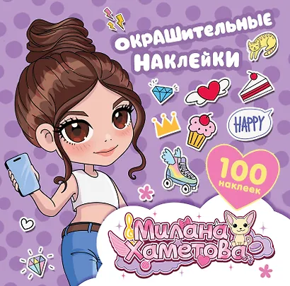 Милана Хаметова. Окрашительные наклейки (100 шт) - фото 1