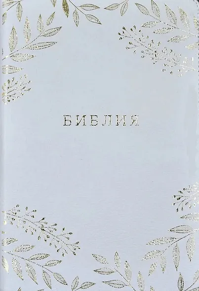 Библия. Книги Священного Писания Ветхого и Нового Завета. Канонические. В русском переводе с параллельными местами и приложением - фото 2