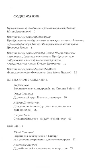 Дружеский круг как начало соборности и солидарности в России. Мат. межд. конф. - фото 2