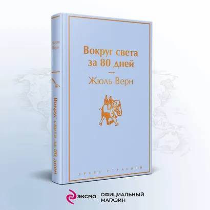Вокруг света за 80 дней - фото 4