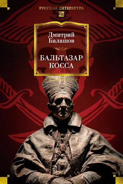 Бальтазар Косса - фото 1