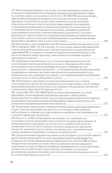 Вопросы уголовного судопроизв. в решениях конституц. суда РФ Ч.2 Практ. пос. (3 изд) (ПрофКомм) - фото 15