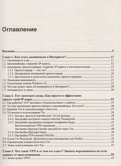 Секреты безопасности и анонимности в Интернете - фото 2