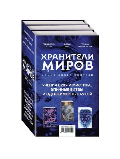 Хранители миров. Young Adult фэнтези (комплект из 3 книг) - фото 1