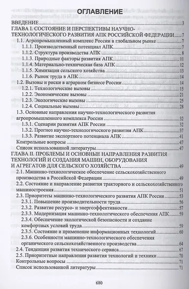 Тенденции развития инженерного обеспечения в сельском хозяйстве. Учебник для вузов - фото 2