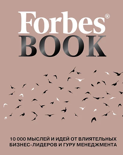 Forbes Book: 10 000 мыслей и идей от влиятельных бизнес-лидеров и гуру менеджмента - фото 1