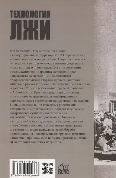 Технология лжи. Нацистская антипартизанская пропаганда на оккупированных территориях СССР. 1941-1944 - фото 2