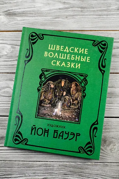 Шведские волшебные сказки - фото 6