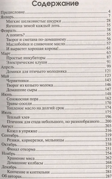 Календарь фермера. Все самое важн.месяц за месяц. - фото 2