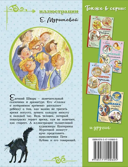 Сказка о потерянном времени - фото 2