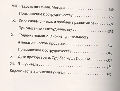 Основы гуманной педагогики. Легко быть садовником, трудно быть уроком семени. Книга 7 - фото 3