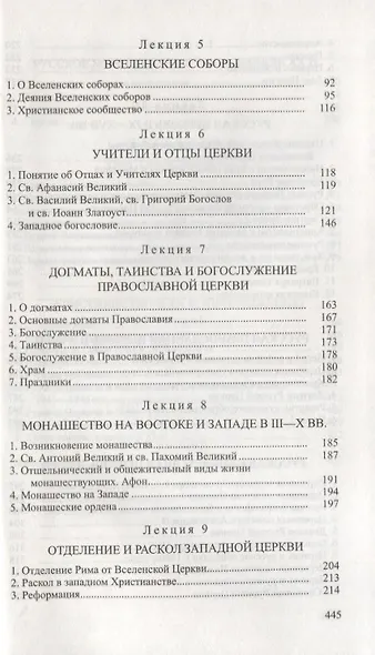 Лекции по истории Христианской церкви - фото 3