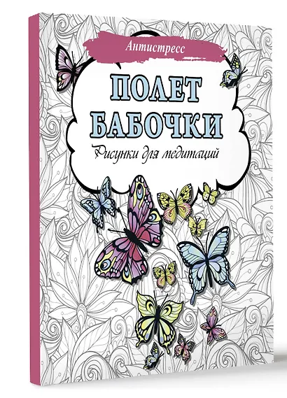 Полет бабочки. Рисунки для медитаций - фото 3