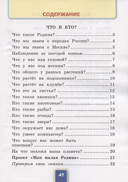Окружающий мир. 1 класс. Рабочая тетрадь № 1. К учебнику А.А. Плешакова "Окружающий мир. 1 класс. В 2-х частях. Часть 1" (М: Просвещение) - фото 2