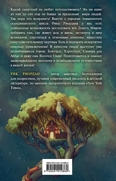 Магнус Чейз и боги Асгарда. Девять из Девяти Миров - фото 2