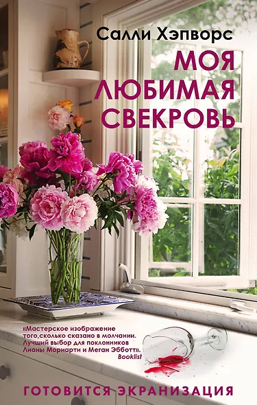 Соседские тайны от Салли Хэпворс: Семья по соседству. Моя любимая свекровь (комплект из 2 книг) - фото 1