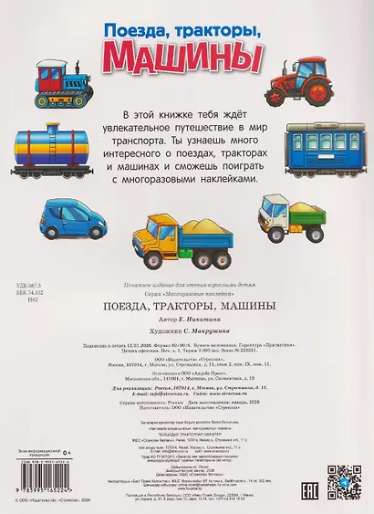 Поезда, тракторы и машины. Многоразовые наклейки - фото 2