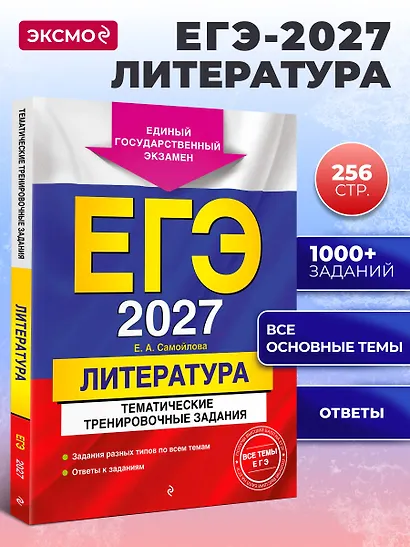 ЕГЭ-2027. Литература. Тематические тренировочные задания - фото 4