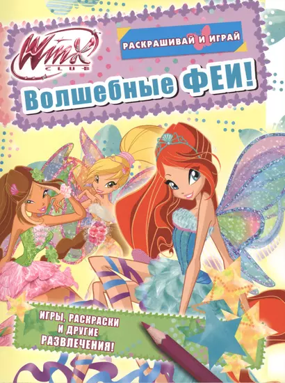 Winx Club. Волшебные феи - фото 1