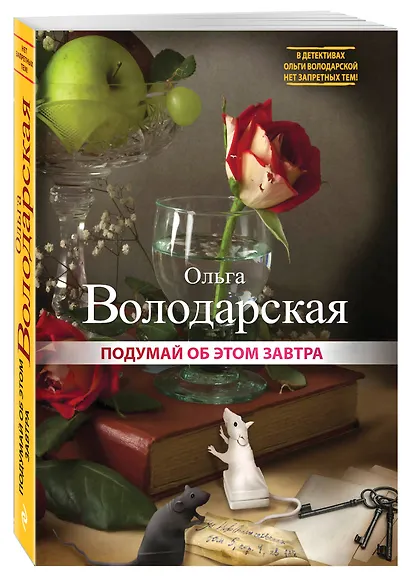 Подумай об этом завтра: повесть, рассказы - фото 3