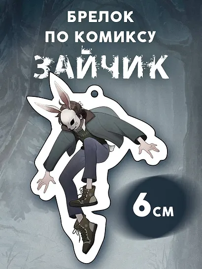 Брелок Зайчик (6 см) - фото 3