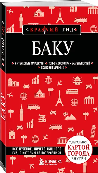 Баку. 3-е изд., испр. и доп. - фото 3