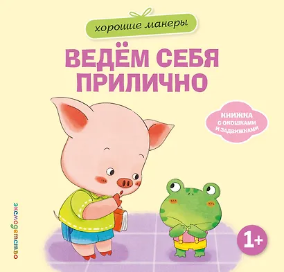 Хорошие манеры. Ведем себя прилично - фото 1
