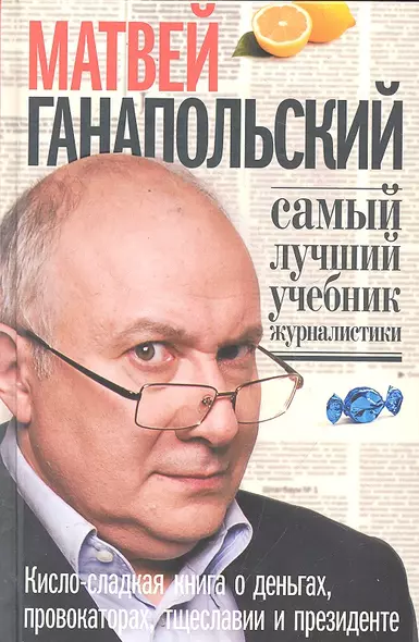 Самый лучший учебник журналистики. Кисло-сладкая книга о деньгах, тщеславии и президенте. - фото 1