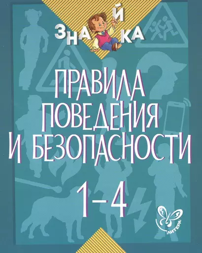 Правила поведения и безопасности. 1-4 классы - фото 1