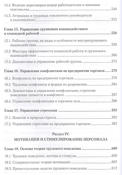 Менеджмент в торговле: Учебник для вузов. Стандарт 3-го поколения. 3-е изд., переработанное и дополн - фото 7