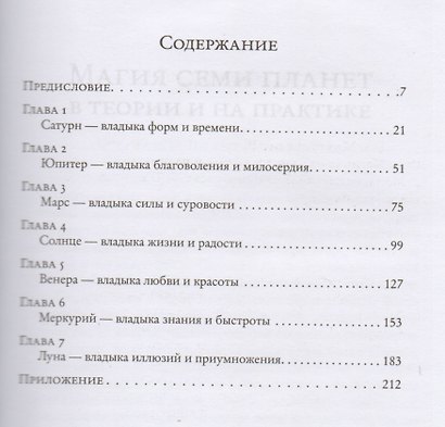 Магия семи планет в теории и на практике в 2-х тт. Том 1 - фото 2