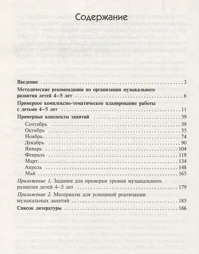 ФГОС Музыкальное воспитание в детском саду. Для занятий с детьми 4-5 лет (Средняя группа). ФГОС - фото 2