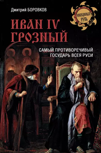 Иван l V Грозный. Самый противоречивый государь всея Руси - фото 1