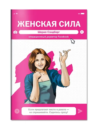 Женская Сила. Шерил Сэндберг, исполнительный директор Facebook - фото 3